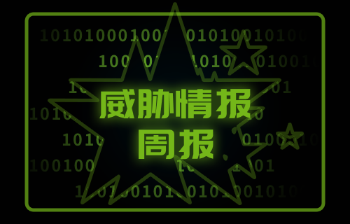 【威胁通告】尊龙凯时科技威胁周报（2023.03.27-2023.04.02）