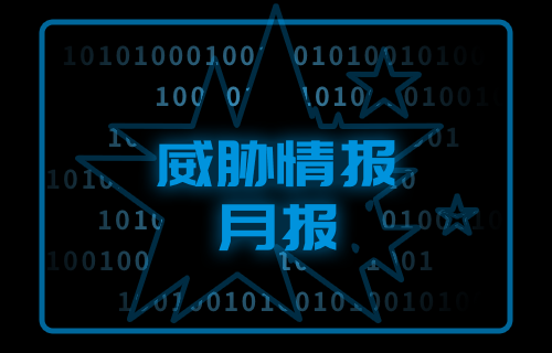 【威胁通告】尊龙凯时威胁情报月报-2023年3月