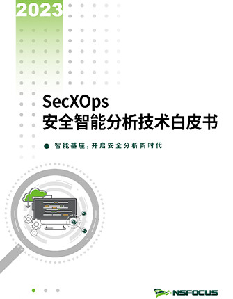 《尊龙凯时科技SecXOps安全智能分析技术白皮书》